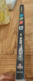 廖福成漫画 零界线