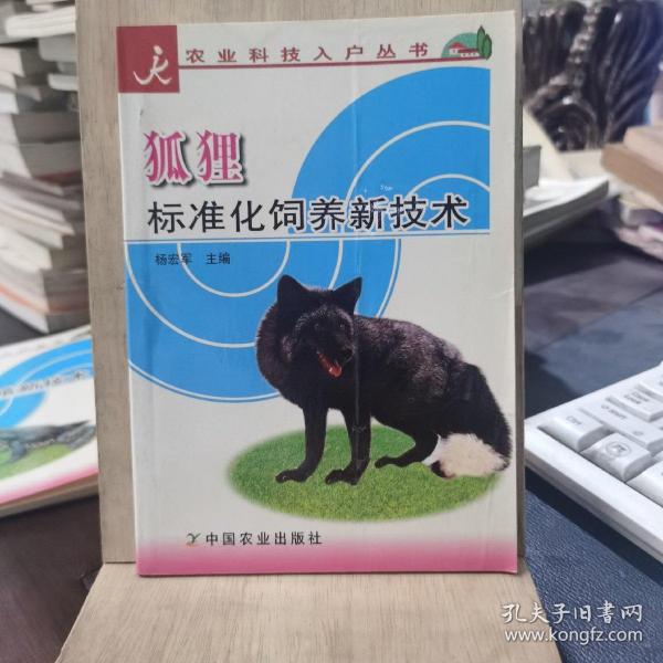 狐狸标准化饲养新技术/农业科技入户丛书