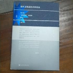 国民党高层的派系政治（修订版）：蒋介石“最高领袖”地位的确立