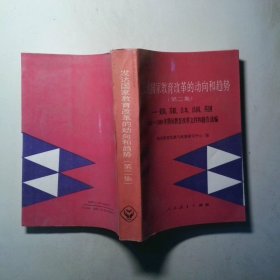 發(fā)達(dá)國家教育改革的動向和趨勢  第二集