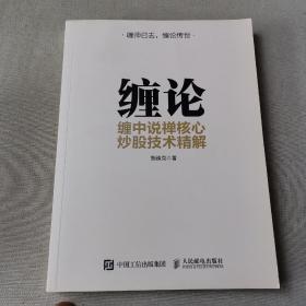 缠论 缠中说禅核心炒股技术精解