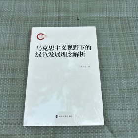 马克思主义视野下的绿色发展理念解析