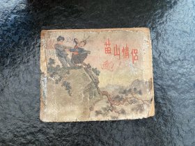 老版缺本《苗山情侣》（少结尾）发行4万