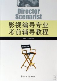 影视编导专业考前辅导教程赵西盈豆雪蕊中国传媒大学出版社有限责任公司9787811270679