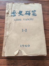 《历史研究》1960年1-6期合订
