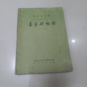 考古学专刊 乙种第十九号：善本碑帖录