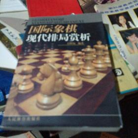 国际象棋现代排局赏析