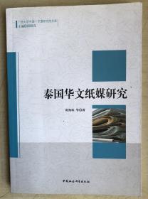 广西大学中国-东盟研究院文库：泰国华文纸媒研究