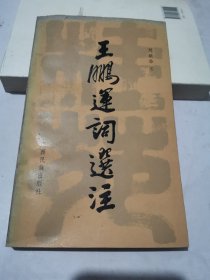 桂苑書林叢書 8 王鵬運(yùn)詞選注