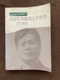 赵丽宏和他的文学世界