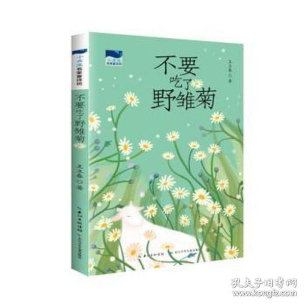 不要吃了野雏菊 小溪流名家童诗坊，全国优秀儿童文学奖获得者王立春最新童诗作品