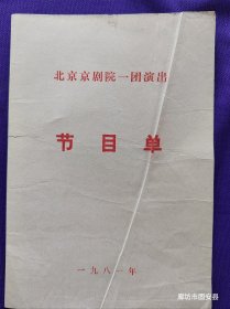 京剧戏单 北京京剧院一团演出 节目单：桑园会 三岔口 打渔杀家 一九八一年