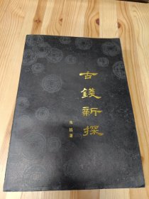 古钱新探