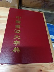 新编中国书法大字典