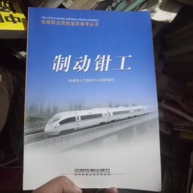 铁路职业技能鉴定参考丛书:制动钳工(没有书写过)