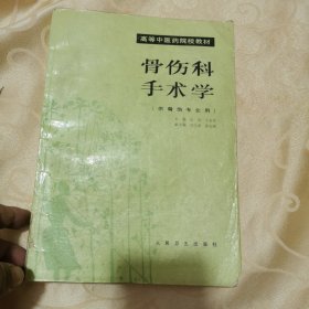 骨伤科手术学