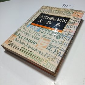 当代国际知识大辞典