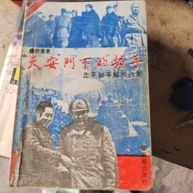 天安门下的握手:北平和平解放内幕