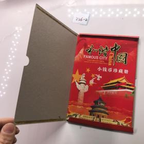 小钱币珍藏册