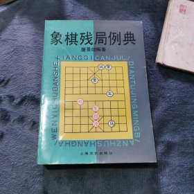 象棋残局例典