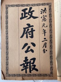 政府公报（洪宪元年二月1-15号）