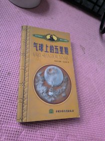 气球上的五星期