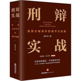 刑辩实战 练办案高手的细节与技能 法律实务 杨矿生 新华正版