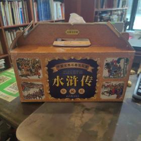 中国古典名著连环画:水浒传 珍藏版（全60册）