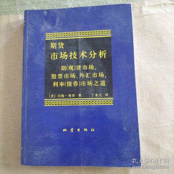 期货市场技术分析：期（现）货市场、股票市场、外汇市场、利率（债券）市场之道