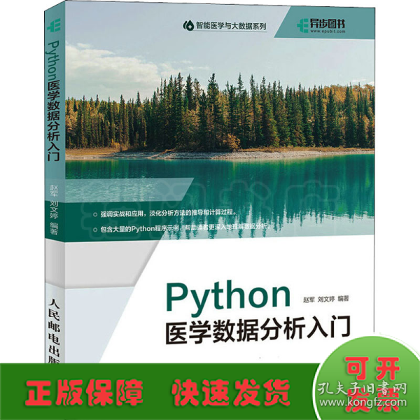 Python医学数据分析入门