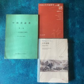 山水画史之研究、江岸送别：明代初期与中期绘画、中国古代书画研究十论（3册合售）