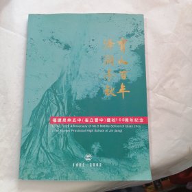 育人百年 泽润千秋 福建泉州五中（省立晋中）建校100周年纪念 1992-2002