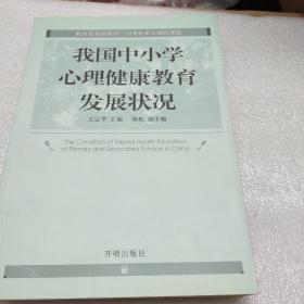 我国中小学心理健康教育发展状况