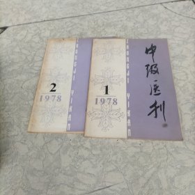 中级医刊：1978年1.2