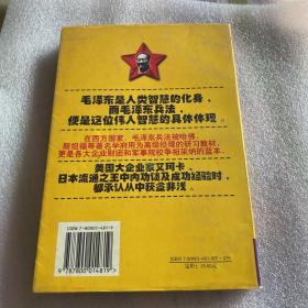 毛泽东兵法与企业竞争艺术