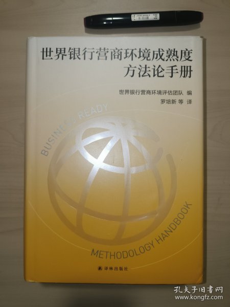 世界银行营商环境成熟度方法论手册（罗培新 签赠）