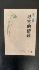 寻常的精致