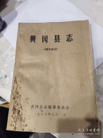 黄冈县志；城乡建设