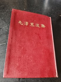 毛泽东选集1964年一卷本