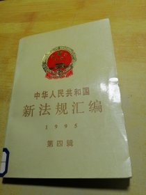 中华人民共和国新法规汇编1995第四辑