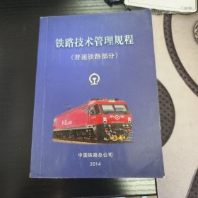 铁路技术管理规程（普速铁路部分）
