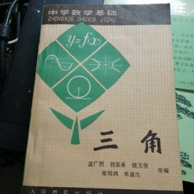 三角