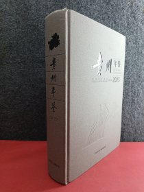 贵州年鉴2023