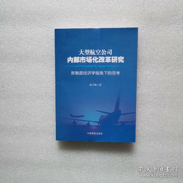 大型航空公司内部市场化改革研究 : 新制度经济学视角下的思考