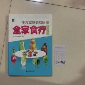 全家食疗新知全书