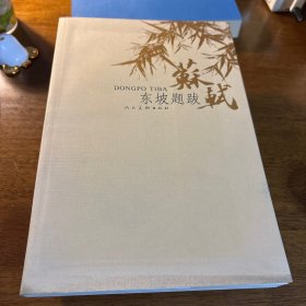 东坡题跋