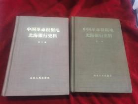 中国革命根据地北海银行史料第一.二册