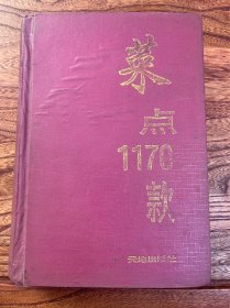 菜点1170款:中国八大菜系精华