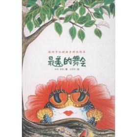 最美的舞会 : 深圳市红树林多样性绘本