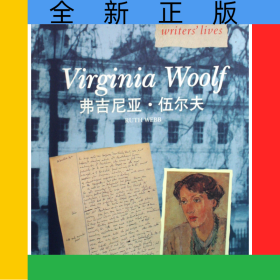 弗吉尼亞·伍爾夫/英國作家生平叢書